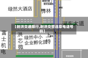 【射洪交通限行,射洪交警违章电话号码】