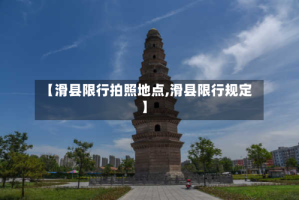 【滑县限行拍照地点,滑县限行规定】