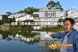 近来【巴中南江限行巴中南江限行区域图】