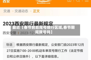 最近【春节前后尾号限行区域,春节期间限号吗】