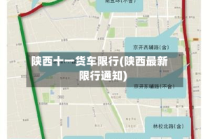 陕西十一货车限行(陕西最新限行通知)