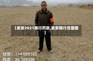 【武安2021限行罚款,武安限行范围图】