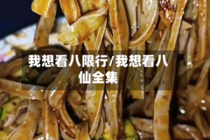 我想看八限行/我想看八仙全集