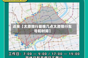 近来【太原限行最晚几点太原限行车号和时间】
