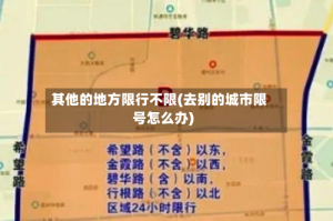 其他的地方限行不限(去别的城市限号怎么办)