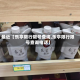 最近【乐亭限行限号查询,乐亭限行限号查询电话】