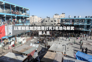 以军称在加沙地带打死3名哈马斯武装人员