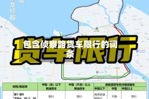 包含侦察路货车限行的词条