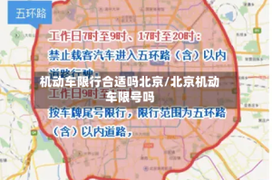 机动车限行合适吗北京/北京机动车限号吗