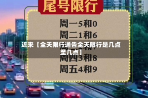 近来【全天限行通告全天限行是几点至几点】