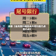 近来【全天限行通告全天限行是几点至几点】