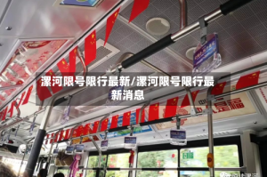 漯河限号限行最新/漯河限号限行最新消息