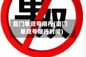夏门单双号限行(厦门单双号限行时间)