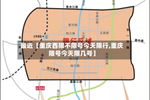 最近【重庆西限不限号今天限行,重庆限号今天限几号】