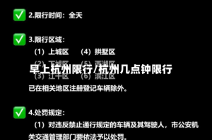 早上杭州限行/杭州几点钟限行