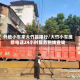 外地小车来大竹县限行/大竹小车维修电话24小时服务热线查询