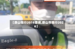 【唐山限行2018查询,唐山市限行2026】