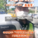 【唐山限行2018查询,唐山市限行2026】