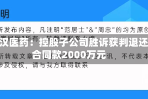 古汉医药：控股子公司胜诉获判退还合同款2000万元