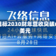赛富时目标2030财年营收突破630亿美元