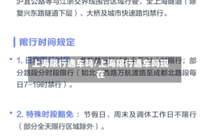 上海限行通车吗/上海限行通车吗现在