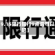 近来【9.15限行限行9点后可以出门吧】