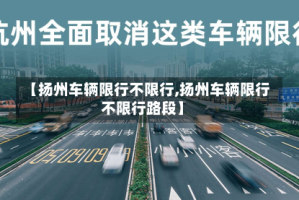 【扬州车辆限行不限行,扬州车辆限行不限行路段】