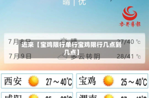 近来【宝鸡限行单行宝鸡限行几点到几点】