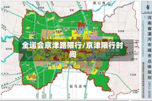 全运会京津路限行/京津限行时间