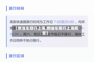 【燃油车限行上海,燃油车限行上海规定】