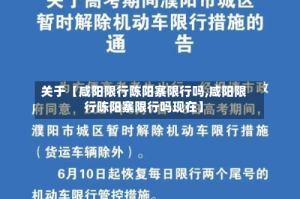 关于【咸阳限行陈阳寨限行吗,咸阳限行陈阳寨限行吗现在】