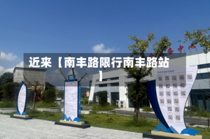 近来【南丰路限行南丰路站】