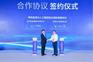 金开新能与阿里云签署创新发展协议 推动新能源+AI应用