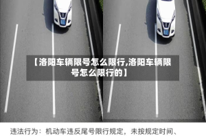 【洛阳车辆限号怎么限行,洛阳车辆限号怎么限行的】