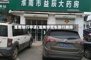 淮南限行申请(淮南市货车禁行路段)