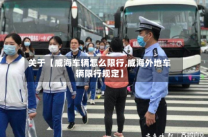 关于【威海车辆怎么限行,威海外地车辆限行规定】