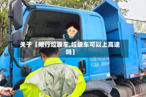 关于【限行垃圾车,垃圾车可以上高速吗】