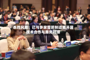 泰胜风能：已与多家整箭制造商开展技术合作与商务对接
