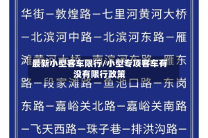 最新小型客车限行/小型专项客车有没有限行政策