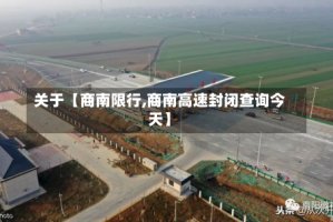关于【商南限行,商南高速封闭查询今天】