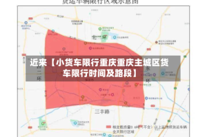 近来【小货车限行重庆重庆主城区货车限行时间及路段】