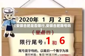 【安徽合肥是否限行,安徽合肥限号吗】