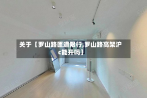 关于【罗山路匝道限行,罗山路高架沪c能开吗】