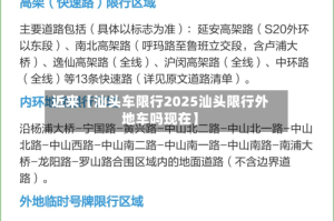近来【汕头车限行2025汕头限行外地车吗现在】