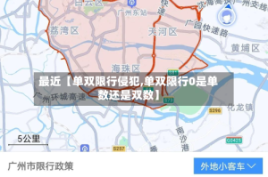 最近【单双限行侵犯,单双限行0是单数还是双数】