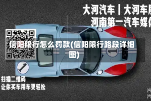 信阳限行怎么罚款(信阳限行路段详细图)