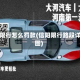信阳限行怎么罚款(信阳限行路段详细图)
