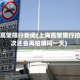 上海高架限行新闻(上海高架限行拍一次还会再拍嘛同一天)