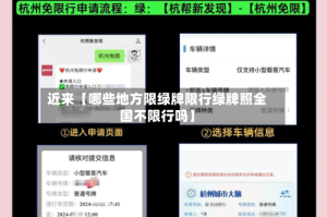 近来【哪些地方限绿牌限行绿牌照全国不限行吗】