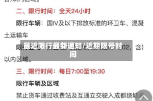 最近限行最新通知/近期限号时间
